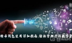 比特币钱包使用详细指南：轻松管理你的数字资