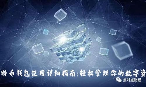 比特币钱包使用详细指南：轻松管理你的数字资产