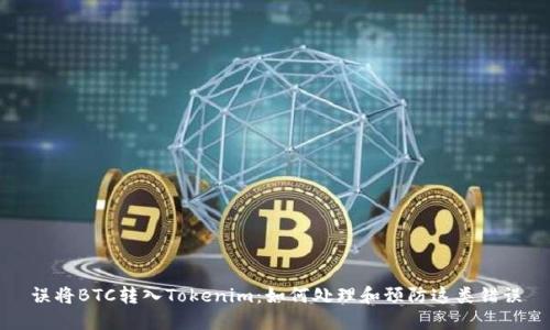误将BTC转入Tokenim：如何处理和预防这类错误