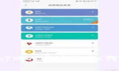 TokenIM的真实性如何分辨？