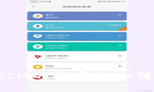 TokenIM的真实性如何分辨？
