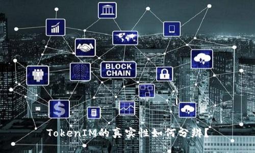 TokenIM的真实性如何分辨？
