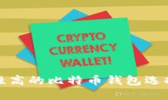 安全性高的比特币钱包选择指南