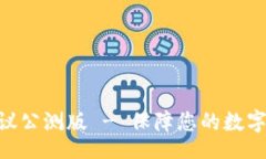 avi Tokenim服务协议公测版 - 保障您的数字资产安全