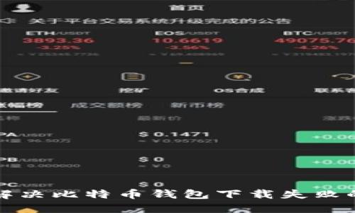 如何解决比特币钱包下载失败的问题