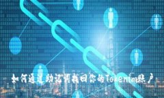 如何通过助记词找回你的Tokenim账户