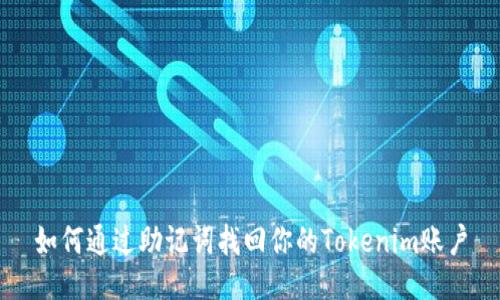 如何通过助记词找回你的Tokenim账户