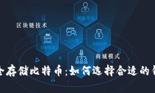 安全存储比特币：如何选择合适的钱包