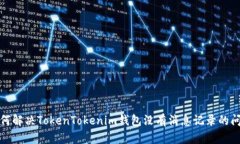 如何解决TokenTokenim钱包没有消息记录的问题