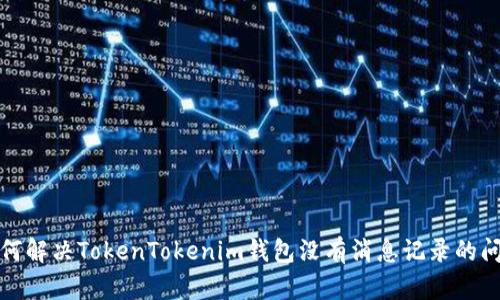 如何解决TokenTokenim钱包没有消息记录的问题