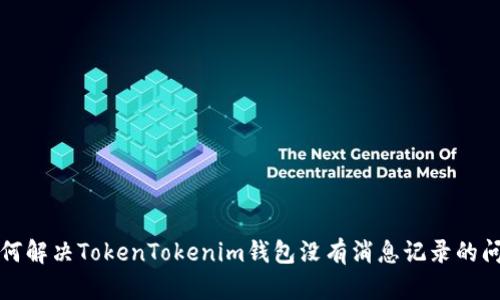 如何解决TokenTokenim钱包没有消息记录的问题