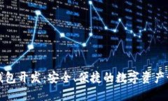 厦门区块链钱包开发：安全、便捷的数字资产管