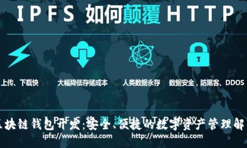 厦门区块链钱包开发：安全、便捷的数字资产管理解决方案