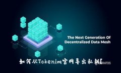 如何从Tokenim官网导出私钥？
