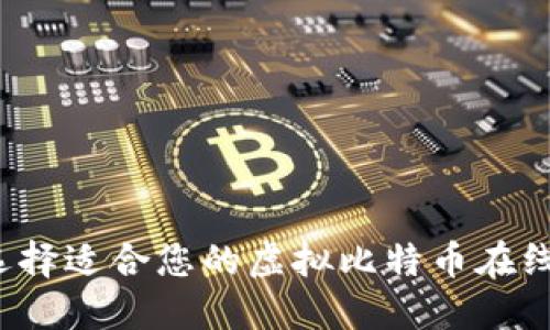 如何选择适合您的虚拟比特币在线钱包？