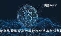 如何选择适合您的虚拟比特币在线钱包？