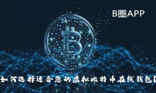 如何选择适合您的虚拟比特币在线钱包？