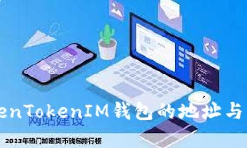 了解TokenTokenIM钱包的地址与管理机制