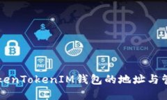 了解TokenTokenIM钱包的地址与管理机制