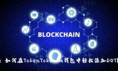 : 如何在TokenTokenim钱包中轻松添加DOT？