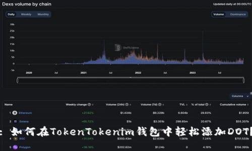 : 如何在TokenTokenim钱包中轻松添加DOT？
