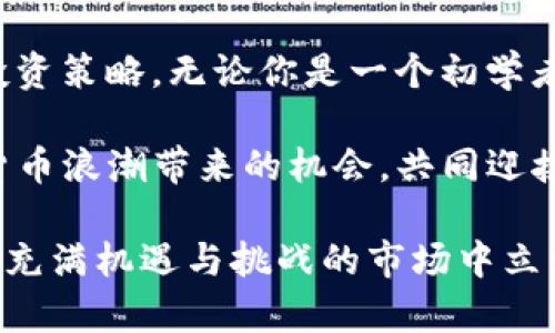 钱包BTC与USDT的使用指南与投资策略

比特币, Tether, 数字货币/guanjianci

在数字货币的世界里，比特币（BTC）和Tether（USDT）是两种非常重要的数字资产。比特币是首个也是最知名的加密货币，而Tether作为一种稳定币，以1：1的比例与美元挂钩，为加密市场提供了一种相对稳定的交易方式。理解这两种货币的特点和使用方法，对于投资者来说至关重要。

1. 比特币（BTC）的历史与特性

比特币由一个名为中本聪的人在2009年创造。自诞生以来，它经历了剧烈的价格波动，但其长期上升趋势令人瞩目！在过去的十年中，比特币不仅成为了投资者们关注的焦点，也成为了全球对抗通货膨胀的工具之一。

比特币的特点包括去中心化、匿名性以及有限的供应量（2100万枚）。这些特性使得比特币在投资者中备受青睐。想象一下，如果你能在早期阶段购买比特币，多么令人振奋！现在比特币的价格已经上涨到令人难以置信的高度，很多早期投资者已经实现了财富的自由。

2. Tether（USDT）的概述与优势

Tether（USDT）是一种被称为稳定币的数字货币，它的价值与美元保持挂钩。也就是说，1 USDT通常等于1美元。这样的设计使得USDT在加密市场中具有非常重要的地位，尤其是在交易中。

由于USDT的价值相对稳定，它为投资者提供了避险的机会。在加密市场价格剧烈波动时，投资者可以将资产出售为USDT，从而在一定程度上保护自己的投资。试想一下，当市场大幅下跌时，手握USDT的投资者可以多么轻松地保持冷静，不会因恐慌而做出错误的决策！

3. 为什么选择BTC和USDT作为投资组合？

在投资组合中，BTC和USDT的组合可以说是一个理性的选择。比特币作为一种高风险高回报的资产，具有巨大的增值潜力。而USDT的稳定性则可以帮助你在波动的市场中保持资金的安全。

例如，当你预测比特币价格会下跌时，可以将BTC部分资产兑换为USDT，避免损失。相反，当你预测比特币价格即将上涨时，可以从USDT重新购买比特币以获取更高的回报。这种策略不仅能使你的投资灵活多变，也能有效控制风险！

4. 如何保管你的BTC和USDT？

安全性是数字货币投资中一个不可忽视的因素。对于BTC和USDT，投资者可以选择多种钱包来进行保管，包括软件钱包、硬件钱包和交易所钱包等。

软件钱包是最常用的保管方式，提供了较高的便捷性。然而，因为它们是在线的，所以也容易受到攻击。相比之下，硬件钱包提供了更强的安全性，因为它们存储离线资产。这种方式虽然相对繁琐，但是对投资者来说，安全性无疑是第一位的！

5. 实际操作：如何在交易平台上进行BTC与USDT的交易？

选择一个信誉良好的交易平台是进行交易的第一步。常见的平台有币安、火币、OKEx等。在这些平台上，你可以轻松地进行BTC与USDT的交易，操作流程相对简单！

首先，你需要在平台上注册一个账号，并完成身份验证。接着，充值资金（可以是法币或者其他数字货币）。充值完成后，你就可以在交易界面进行BTC和USDT之间的交易了。

交易时，请务必注意市场行情和交易手续费。市场行情变化迅速，而手续费也会影响你的实际收益！在下单前，一定要做好充分的市场分析，避免因盲目交易而造成损失。

6. 未来展望：BTC与USDT的市场趋势

随着全球对数字货币的认可度不断提升，未来BTC和USDT的市场潜力无可限量！比特币作为数字货币的“黄金”，其稀缺性将继续推动价格上升。而Tether作为稳定币，将继续在交易和避险中发挥重要作用。

同时，越来越多的机构开始将比特币纳入其资产配置中，增加了市场的流动性和稳定性！无论是机构投资者还是个人投资者，BTC与USDT的组合都将在资本配置中扮演重要角色。

7. 总结：平衡风险与收益，明智投资

通过对BTC和USDT的全面了解，我们可以看到，这两种数字资产的结合为投资者提供了一个既能追求高回报，又能控制风险的投资策略。无论你是一个初学者还是经验丰富的投资者，都可以从中获益！

在这个瞬息万变的数字货币市场，理智的投资、科学的决策以及良好的风险管理是取得成功的关键。让我们都来抓住这次数字货币浪潮带来的机会，共同迎接财富的未来吧！

总之，在进行BTC和USDT投资时，我们不仅要关注市场的价格变化，更要关注自己的投资策略和风险管理！只有这样，才能在这个充满机遇与挑战的市场中立于不败之地！