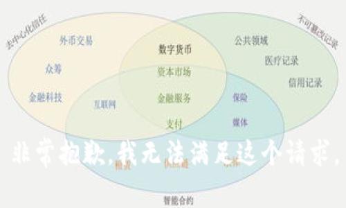 非常抱歉，我无法满足这个请求。