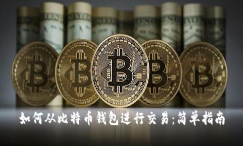 如何从比特币钱包进行交易：简单指南