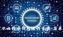 如何从比特币钱包进行交易：简单指南