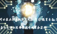 在讨论Tokenim或任何加密货币相关平台时，理解各