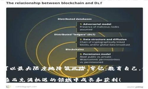 在讨论Tokenim或任何加密货币相关平台时，理解各种风险是非常重要的。关于您的问题：“Tokenim里的币子会丢吗？”我们从几个角度来探讨这个问题。

1. 加密货币的固有风险
首先，所有的加密货币都有其固有的风险。无论是在Tokenim上，还是其他交易平台，用户面临的最大风险之一就是市场的波动性。加密货币的价格可以在短时间内大幅上涨或下跌，导致资产价值的巨大变化。这种价格波动可能会让投资者感到恐慌，甚至在特定情况下导致“丢失”资产的感觉。

2. 平台安全性
另一个需要考虑的重要因素是Tokenim平台本身的安全性。任何中心化交易所都可能成为黑客的目标，如果平台的安全措施不足，用户的资产就有可能被盗取。因此，用户在选择平台时应仔细考虑其安全性，看看过去是否有过安全事件，以及平台采取了哪些措施来保障用户资金。

3. 用户操作失误
除了平台本身的风险，用户个人的操作失误也可能导致币子“丢失”。例如，错误的转账地址、忘记钱包密码、或是在不安全的环境下输入敏感信息，都可能导致用户无法访问自己的资产。这让人感到沮丧，尤其是当一笔投资的价值随着时间推移而提升时！

4. 钱包的选择问题
在Tokenim上进行币币交易后，用户选择将币子存放在哪种类型的钱包也是一个关键问题。热钱包（在线钱包）虽然使用方便，但安全性相对较低；冷钱包（离线钱包）虽然不太方便，但安全性高，适合长期存储。所以，选择适合自己的钱包类型尤为重要！

5. 合规性与监管
随着加密货币市场的不断演变，监管环境也在变化。一些国家已经开始对加密货币交易所进行更严格的监管。Tokenim的合规性和其所在地区的法律要求也可能影响用户资产的安全。如果平台因合规性问题被关闭，用户的资产可能面临不稳定的风险！这真是个令人不安的念头，但了解法规可以帮助用户做出更明智的决策。

6. 如何保护你的资产
为了减少币子“丢失”的风险，用户可以采取一些措施来保护自己的资产。
ul
    listrong启用双重身份验证：/strong任何交易所都应该启用双重身份验证来防止未经授权的访问。/li
    listrong使用冷钱包存储长期资产：/strong如果您计划长期持有某种币种，可以将其转移到冷钱包中。/li
    listrong定期监控账户：/strong定期随时检查账户活动，如有可疑交易，立即采取措施。/li
    listrong不轻信他人：/strong确保从官方网站获取信息，并谨慎对待任何“快速致富”或投资建议。/li
/ul

总结：是否会丢失资产？
Tokenim里的币子是否会丢失，答案并不是绝对的。它取决于用户的操作、平台的安全性以及市场的波动性。经过适当的评估和预防措施，用户可以最大限度地降低风险。牢记：教育自己，保持警惕，是保护资产安全的最佳方式！多么令人振奋的是，越来越多的人意识到这一点，并开始采取积极措施来安全地投资和交易加密货币。 

最后，要强调的是，投资加密货币需要谨慎对待，永远不要用你无法承担的资金去投资。通过合理规划和对市场的深刻理解，我们可以在这个复杂而充满机遇的领域中成长和获利！