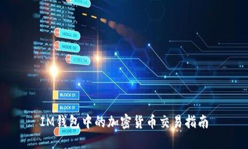 IM钱包中的加密货币交易指南