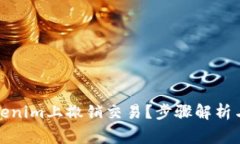 如何在Tokenim上撤销交易？步骤解析与注意事项