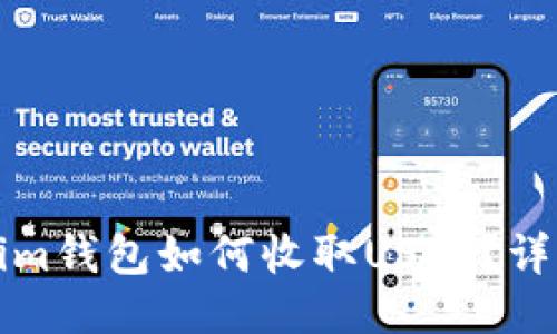 Tokenim钱包如何收取USDT？详细指南