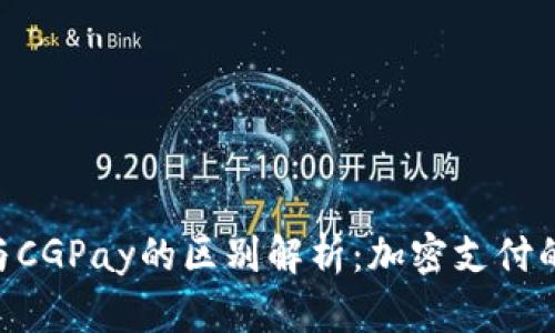 tokenim与CGPay的区别解析：加密支付的两种选择