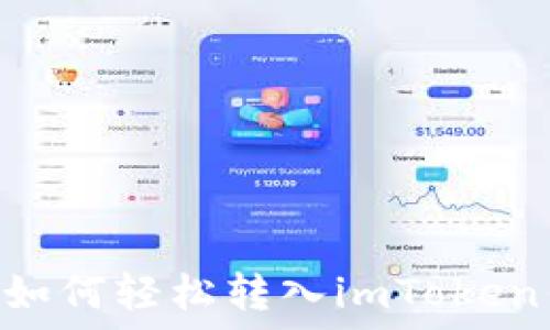   
USDT如何轻松转入imToken钱包？