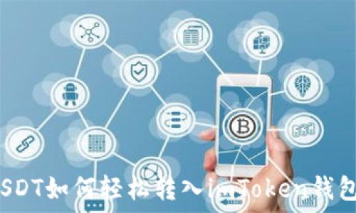   
USDT如何轻松转入imToken钱包？