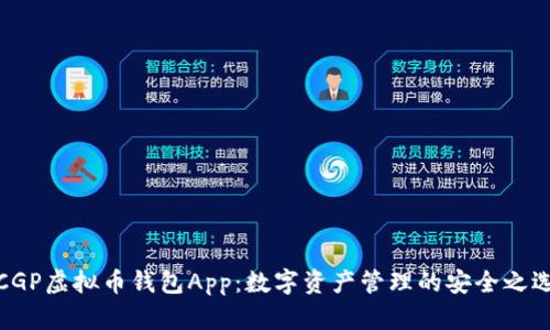 CGP虚拟币钱包App：数字资产管理的安全之选