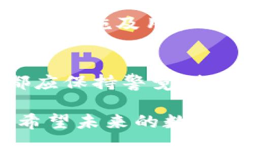 关于Tokenim钱包是否实名的问题，从多个方面进行分析，将有助于用户更好地理解该钱包的隐私政策和使用体验。

Tokenim钱包概述
Tokenim钱包是一款近年来备受关注的电子钱包，它不仅支持多种加密货币，还提供了便捷且安全的交易体验。随着互联网技术的不断发展，人们对虚拟货币的需求日益增加，Tokenim应运而生，为用户提供了一个聚合多种数字资产的平台。然而，在使用数字钱包时，用户最关心的往往是隐私和安全问题，实名制的要求便成为大家热议的焦点之一。

什么是实名制？
实名制是指在交易或使用某项服务时，用户必须提供真实的身份信息。一方面，实名制可以有效防止欺诈、洗钱等违法行为，保障交易的安全性；另一方面，它也可能引发用户对隐私泄露的担忧。在数字货币领域，隐私性和匿名性一直是用户追求的重要特征。因此，许多钱包选择不实施实名制，从而吸引那些重视隐私的用户。

Tokenim钱包的实名制政策
据Tokenim官方数据显示，该钱包在用户注册时并不强制要求实名信息。这一政策使其在众多钱包中显得尤为灵活和友好，让用户可以在不泄露个人信息的情况下，方便地进行数字货币的买卖交易。然而，在某些情况下，如用户进行较大的交易或提现时，Tokenim可能会要求相关的身份验证，以遵循反洗钱（AML）和了解你的客户（KYC）政策。

用户体验与隐私保护
对于一般用户来说，Tokenim钱包的非实名制政策意味着他们能够自由操作自己的资产，而不必担心提供大量的个人信息带来的隐私风险。这种灵活性使得Tokenim在用户中赢得了良好的口碑和大量的忠实用户。使用Tokenim钱包时，用户可以直接通过邮箱或手机号码进行注册和登录，操作简单快捷。

然而，这种非实名制也并不是没有缺陷。尽管用户享有较高的隐私保护，但在遇到交易纠纷或资金问题时，由于缺乏实名信息，Tokenim可能无法提供足够的帮助和服务支持。因此，在选择是否使用Tokenim钱包时，用户需要权衡隐私与安全的关系。无论如何，用户在使用数字钱包前都应了解相关的风险，并根据自身的需求做出明智的选择。

隐私与安全，如何平衡？
隐私与安全，历来是数字货币交易中两个相互抵触的重要因素。Tokenim虽然提供了良好的隐私保护，但在交易过程中，用户仍需注意安全问题。例如，对于平台的安全性、加密措施及用户账户的保护等，都要进行全面的评估。多么令人振奋！即使在这种非实名的环境下，Tokenim仍寻求通过先进的技术手段加强钱包的安全性，从而为用户提供良好的使用体验。

总结
总而言之，Tokenim钱包的实名制政策较为灵活，用户在享受便捷的同时，也应时刻关注自身的隐私和安全。无论是选择实名制钱包还是非实名制钱包，用户在使用过程中都应保持警觉，提高自身的安全意识，以应对虚拟货币市场的各种风险。多么令人兴奋的数字货币世界，机会和挑战并存，希望用户都能在这个充满潜力的市场中找到最适合自己的交易方式！

在整个数字货币生态中，Tokenim钱包以其非实名制的特点，迎合了广大用户对于隐私保護的需求。然而，用户在选择时需综合考虑隐私与安全的两面性，做出明智的决策。希望未来的数字支付更加安全、便捷，带给我们更多的惊喜和便利！