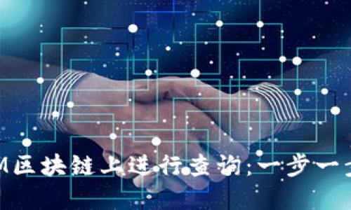 如何在TokenIM区块链上进行查询：一步一步教你掌握技能