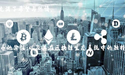   波卡币与Tokenomics：全景解析数字货币的未来 / 
 guanjianci 波卡币, Tokenomics, 数字货币 /guanjianci 

引言：拥抱数字货币的时代

在这个科技日新月异的时代，数字货币已经不再是一个遥不可及的概念，而是我们生活中不可或缺的一部分。尤其是波卡币（Polkadot），作为一项开创性的区块链技术，它不仅仅是一个加密货币，更是推动区块链互操作性的关键所在。而Tokenomics，作为其经济模型的核心，决定了波卡币的机制、流通及其在市场中的价值。那么，什么是波卡币？它的Tokenomics又有何独特之处呢？让我们一起来深入探讨这个引人入胜的话题！


什么是波卡币？

波卡币是建立在波卡平台上的一种加密货币，波卡（Polkadot）本身是一个多链网络，旨在实现不同区块链之间的互联互通。它的创始人为以太坊的联合创始人之一，加文·伍德（Gavin Wood）。波卡的核心理念是通过“平行链”技术，使得各个区块链能够在同一个网络中高效运作，互相交流。这种模型使得波卡能够支持多种不同类型的应用，从而推动整个区块链生态系统的蓬勃发展。

波卡币作为其经济系统中的重要组成部分，承担着维持网络运作、验证交易和支持用户参与治理等多重功能。它不仅是波卡网络上的交易媒介，还可以作为质押的资产，参与网络的安全构建。这一切，都让波卡币在众多加密货币中脱颖而出，成为新一轮数字资产投资的热门选择。


波卡币的技术结构

波卡的结构可以被视为一张涵盖了多个区块链的“网络之网”，这为每一个参与的链提供了独立的发展空间，同时又能够共享资源和数据。它的主要组成部分包括：

1. **中继链**：波卡的核心部分，负责网络的安全和共识。所有平行链都直接连接到中继链，保证了网络的整体安全性。

2. **平行链**：这些是独立的区块链，能够使用波卡的共享安全性。每条平行链可以自由开发其功能和特性，甚至可以选择使用自己特有的治理机制。

3. **桥接链**：用于连接其他非波卡区块链（例如以太坊）。这使得波卡能够实现与其它区块链的交互，形成了一个更加多元的生态系统。

这一多层次的架构，使得波卡能够有效处理大量交易，且不存在传统区块链面临的扩展性问题。想象一下，当你的应用能够无缝整合多个区块链的优势，带来前所未有的用户体验时，那将是多么令人振奋的前景啊！


Tokenomics：波卡币的经济模型

Tokenomics （代币经济学）是分析和设计加密资产经济模型的重要工具。在波卡的生态中，波卡币的功能和使用场景被充分设计，以支持网络的有效运作和可持续发展。让我们来看看波卡币的Tokenomics具体包含哪些关键元素：

1. **发行机制**：
   波卡币的发行是一个复杂且深思熟虑的过程。初始发行后，波卡币的数量不会固定，而是根据网络发展和需求动态调整。这一机制确保了波卡币在不同阶段都能保持一定的流动性和价值。

2. **质押机制**：
   波卡鼓励用户通过质押波卡币来参与网络的安全和治理。质押者不仅能够获得交易费用的分配，还将赋予他们在网络决策中的投票权。这在一定程度上形成了一个“持币生息”的经济模式，使得持有波卡币的用户可以通过长期持币获得收益。

3. **治理机制**：
   波卡的治理机制不同于许多传统的区块链，它采用了链上治理的方式。波卡币的持有者能够参与提案的提出和修改，从而影响网络的升级和发展方向。这种去中心化的治理方式，提高了用户的参与感，也增强了社区的凝聚力。

这些Tokenomics特性，使得波卡币不仅仅是一种投机工具，更是一个具有长期价值的投资资产。随着越来越多的项目基于波卡生态系统启动，波卡币的需求也在不断扩大，其价值自然水涨船高。

波卡币的市场表现

谈到波卡币的市场表现，这无疑是一个引人关注的话题。自从波卡在2019年首次推出以来，波卡币的行情经历了多次波动。然而，无论是牛市还是熊市，波卡币始终以其独特的价值主张吸引着投资者的目光。其中几个关键因素推动了波卡币的市场表现：

1. **技术实力**：
   波卡独特的多链架构和强大的技术背景无疑为其提供了市场竞争的优势。随着区块链技术的不断成熟，越来越多的项目选择在波卡上构建，形成了良好的生态循环。

2. **社区支持**：
   波卡拥有一个活跃且忠诚的社区，开发者和用户之间的互动和支持极大推动了其生态的繁荣。强大的社区支持使得波卡币在市场波动中具备了一定的抗压能力，也使得更多的企业愿意在波卡上进行投资和合作。

3. **大环境变化**：
   随着全球政策对数字货币的逐渐开放和支持，数字货币的整体市场获得了更多的关注。波卡币作为其中的重要一员，自然也受益于此。

波卡币的市场表现总是与市场趋势密切相关，但其内在的价值和潜力使得它有机会在未来的市场竞争中持续发光发热。


展望未来：波卡币的潜力与挑战

未来，波卡币无疑将继续在数字货币市场中发挥重要作用，但这条路并非一帆风顺。我们需要关注的潜在挑战包括：

1. **竞争压力**：
   尽管波卡已经在众多项目中占据一席之地，但区块链行业的竞争始终如影随形。新技术的出现、新项目的推出都可能对波卡造成冲击。因此，波卡需要持续创新，以保持其市场竞争力。

2. **监管风险**：
   尽管许多国家对数字货币持开放态度，但监管政策的不确定性依然是一个重大挑战。特别是在某些国家，政府对加密资产的态度可能会直接影响到市场的稳定与发展。

3. **技术风险**：
   作为一项前沿科技，波卡在技术上仍需要不断完善和更新。任何技术上的缺陷甚至是安全漏洞都可能对网络的信任度产生不利影响。因此，如何保障网络的安全性与稳定性，将是未来波卡面临的重要任务。

尽管挑战重重，但波卡币的潜力依然是有目共睹的！随着技术的不断进步、社区的日益壮大，以及越来越多的应用场景的开发，波卡币的未来依然值得期待！这一切都让我们对数字货币的明天充满了希望与热情。


总结：波卡币的重要性与价值

波卡币的崛起，不仅仅是技术的胜利，更是数字货币新时代的象征。它的Tokenomics设计、市场表现及未来潜力，注定了它在区块链世界中占据重要一席之地。随着越来越多的用户认识到波卡币的价值，以及其在区块链生态系统中的独特作用，我们有理由相信，波卡币将在未来的市场上勇立潮头，创造出更多令人振奋的成就！

短短几百字带来的不仅是波卡币及其Tokenomics的基本了解，也让我们对数字货币的未来充满了期待！希望能在这场数字革命中与各位共享荣耀与成就！