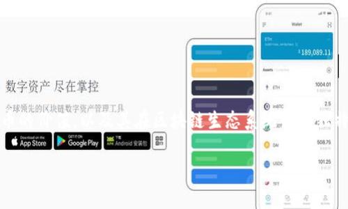   波卡币与Tokenomics：全景解析数字货币的未来 / 
 guanjianci 波卡币, Tokenomics, 数字货币 /guanjianci 

引言：拥抱数字货币的时代

在这个科技日新月异的时代，数字货币已经不再是一个遥不可及的概念，而是我们生活中不可或缺的一部分。尤其是波卡币（Polkadot），作为一项开创性的区块链技术，它不仅仅是一个加密货币，更是推动区块链互操作性的关键所在。而Tokenomics，作为其经济模型的核心，决定了波卡币的机制、流通及其在市场中的价值。那么，什么是波卡币？它的Tokenomics又有何独特之处呢？让我们一起来深入探讨这个引人入胜的话题！


什么是波卡币？

波卡币是建立在波卡平台上的一种加密货币，波卡（Polkadot）本身是一个多链网络，旨在实现不同区块链之间的互联互通。它的创始人为以太坊的联合创始人之一，加文·伍德（Gavin Wood）。波卡的核心理念是通过“平行链”技术，使得各个区块链能够在同一个网络中高效运作，互相交流。这种模型使得波卡能够支持多种不同类型的应用，从而推动整个区块链生态系统的蓬勃发展。

波卡币作为其经济系统中的重要组成部分，承担着维持网络运作、验证交易和支持用户参与治理等多重功能。它不仅是波卡网络上的交易媒介，还可以作为质押的资产，参与网络的安全构建。这一切，都让波卡币在众多加密货币中脱颖而出，成为新一轮数字资产投资的热门选择。


波卡币的技术结构

波卡的结构可以被视为一张涵盖了多个区块链的“网络之网”，这为每一个参与的链提供了独立的发展空间，同时又能够共享资源和数据。它的主要组成部分包括：

1. **中继链**：波卡的核心部分，负责网络的安全和共识。所有平行链都直接连接到中继链，保证了网络的整体安全性。

2. **平行链**：这些是独立的区块链，能够使用波卡的共享安全性。每条平行链可以自由开发其功能和特性，甚至可以选择使用自己特有的治理机制。

3. **桥接链**：用于连接其他非波卡区块链（例如以太坊）。这使得波卡能够实现与其它区块链的交互，形成了一个更加多元的生态系统。

这一多层次的架构，使得波卡能够有效处理大量交易，且不存在传统区块链面临的扩展性问题。想象一下，当你的应用能够无缝整合多个区块链的优势，带来前所未有的用户体验时，那将是多么令人振奋的前景啊！


Tokenomics：波卡币的经济模型

Tokenomics （代币经济学）是分析和设计加密资产经济模型的重要工具。在波卡的生态中，波卡币的功能和使用场景被充分设计，以支持网络的有效运作和可持续发展。让我们来看看波卡币的Tokenomics具体包含哪些关键元素：

1. **发行机制**：
   波卡币的发行是一个复杂且深思熟虑的过程。初始发行后，波卡币的数量不会固定，而是根据网络发展和需求动态调整。这一机制确保了波卡币在不同阶段都能保持一定的流动性和价值。

2. **质押机制**：
   波卡鼓励用户通过质押波卡币来参与网络的安全和治理。质押者不仅能够获得交易费用的分配，还将赋予他们在网络决策中的投票权。这在一定程度上形成了一个“持币生息”的经济模式，使得持有波卡币的用户可以通过长期持币获得收益。

3. **治理机制**：
   波卡的治理机制不同于许多传统的区块链，它采用了链上治理的方式。波卡币的持有者能够参与提案的提出和修改，从而影响网络的升级和发展方向。这种去中心化的治理方式，提高了用户的参与感，也增强了社区的凝聚力。

这些Tokenomics特性，使得波卡币不仅仅是一种投机工具，更是一个具有长期价值的投资资产。随着越来越多的项目基于波卡生态系统启动，波卡币的需求也在不断扩大，其价值自然水涨船高。

波卡币的市场表现

谈到波卡币的市场表现，这无疑是一个引人关注的话题。自从波卡在2019年首次推出以来，波卡币的行情经历了多次波动。然而，无论是牛市还是熊市，波卡币始终以其独特的价值主张吸引着投资者的目光。其中几个关键因素推动了波卡币的市场表现：

1. **技术实力**：
   波卡独特的多链架构和强大的技术背景无疑为其提供了市场竞争的优势。随着区块链技术的不断成熟，越来越多的项目选择在波卡上构建，形成了良好的生态循环。

2. **社区支持**：
   波卡拥有一个活跃且忠诚的社区，开发者和用户之间的互动和支持极大推动了其生态的繁荣。强大的社区支持使得波卡币在市场波动中具备了一定的抗压能力，也使得更多的企业愿意在波卡上进行投资和合作。

3. **大环境变化**：
   随着全球政策对数字货币的逐渐开放和支持，数字货币的整体市场获得了更多的关注。波卡币作为其中的重要一员，自然也受益于此。

波卡币的市场表现总是与市场趋势密切相关，但其内在的价值和潜力使得它有机会在未来的市场竞争中持续发光发热。


展望未来：波卡币的潜力与挑战

未来，波卡币无疑将继续在数字货币市场中发挥重要作用，但这条路并非一帆风顺。我们需要关注的潜在挑战包括：

1. **竞争压力**：
   尽管波卡已经在众多项目中占据一席之地，但区块链行业的竞争始终如影随形。新技术的出现、新项目的推出都可能对波卡造成冲击。因此，波卡需要持续创新，以保持其市场竞争力。

2. **监管风险**：
   尽管许多国家对数字货币持开放态度，但监管政策的不确定性依然是一个重大挑战。特别是在某些国家，政府对加密资产的态度可能会直接影响到市场的稳定与发展。

3. **技术风险**：
   作为一项前沿科技，波卡在技术上仍需要不断完善和更新。任何技术上的缺陷甚至是安全漏洞都可能对网络的信任度产生不利影响。因此，如何保障网络的安全性与稳定性，将是未来波卡面临的重要任务。

尽管挑战重重，但波卡币的潜力依然是有目共睹的！随着技术的不断进步、社区的日益壮大，以及越来越多的应用场景的开发，波卡币的未来依然值得期待！这一切都让我们对数字货币的明天充满了希望与热情。


总结：波卡币的重要性与价值

波卡币的崛起，不仅仅是技术的胜利，更是数字货币新时代的象征。它的Tokenomics设计、市场表现及未来潜力，注定了它在区块链世界中占据重要一席之地。随着越来越多的用户认识到波卡币的价值，以及其在区块链生态系统中的独特作用，我们有理由相信，波卡币将在未来的市场上勇立潮头，创造出更多令人振奋的成就！

短短几百字带来的不仅是波卡币及其Tokenomics的基本了解，也让我们对数字货币的未来充满了期待！希望能在这场数字革命中与各位共享荣耀与成就！