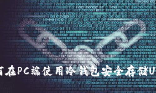 如何在PC端使用冷钱包安全存储USDT