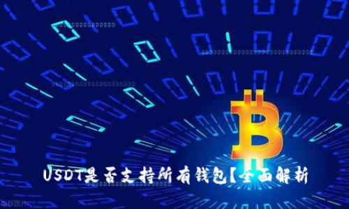 USDT是否支持所有钱包？全面解析