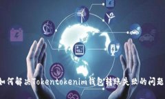 如何解决Tokentokenim钱包转账失败的问题？