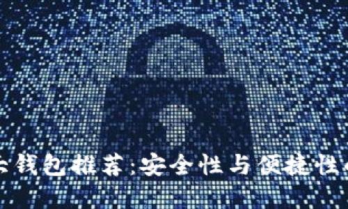 区块链十大钱包推荐：安全性与便捷性的完美结合