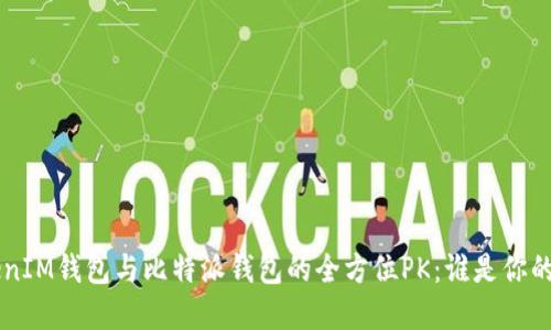 TokenTokenIM钱包与比特派钱包的全方位PK：谁是你的最佳选择？