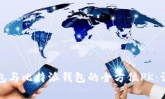 TokenTokenIM钱包与比特派钱包的全方位PK：谁是你的