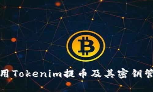 如何使用Tokenim提币及其密钥管理详解