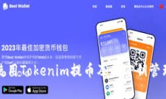 如何使用Tokenim提币及其密钥管理详解